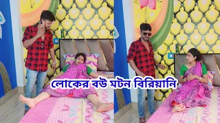 নিজের বউ  V/ S পাশের বাড়ির বৌদি //Ashutosh Bala 