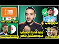 Download Lagu رسميا بيتكوفيتش يستدعي لاعب جديد/موعد و قنوات الجزائر ضد نيجر/عرض رسمي لعمورة/رسالة قيبال لبيتكوفيتش