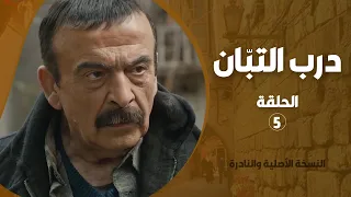 مسلسل درب التبان الحلقة 5 كاملة النسخة الأصلية النادرة بجودة عالية 