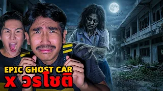 Epic Ghost Car X วรโชติ EP.157 พิสูจน์ผี!! ผีห้องดนตรีไทย (กลัวขาสั่น)