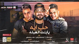 مهرجان حب ايه يا بنت الهبله مصطفي الجن و امين خطاب و هادي الصغير توزيع رضوان التونسي و كيمو الديب 