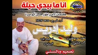 جديد وليد إدريس انا ما بيدي حيلة 2022 