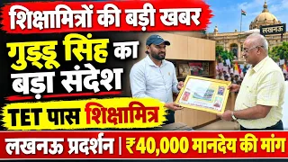 शिक्षामित्रों के लिए गुड्डू सिंह संदेश 🔥 TET पास करेंगे लखनऊ में प्रदर्शन | ₹40,000 मानदेय की मांग