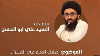 حديث حول إهلاك الأمم في القرآن-  السيد علي أبو الحسن