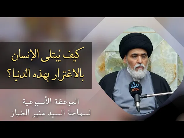 ⁣موعظة الأربعاء: كيف يبتلى الإنسان بالاغترار بهذه الدنيا ؟ | السيد منير الخباز