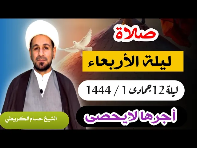 صلاة (( ليلة الأربعاء )) ليلة 12 جمادى الأولى / يوم 11 جمادى الأولى 1444  هـ / لايفوتكم