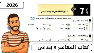 حل تمارين 7 علي التناسب المتسلسل رياضيات تالتة اعدادي 2026 كتاب المعاصر الصف الثالث الاعدادي 2026 