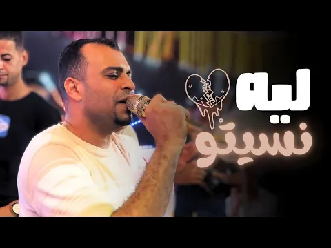 فيديو احمد عادل | ليه نسيتو