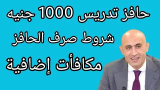 أخير ا   تفاصيل صرف حافز التدريس والإدارة المدرسية الإضافي للمعلمين   مفاجآت رسمية   حافز  دندنها