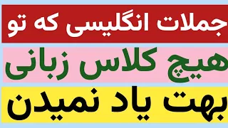 با این جملات انگلیسی از هر کلاس زبانی بی نیاز شو مکالمه زبان انگلیسی جملات رایج انگلیسی 