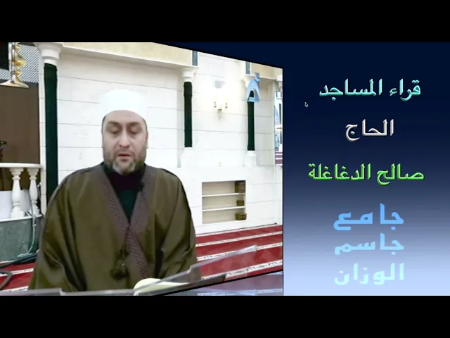 ⁣قراء المساجد / الحاج صالح الدغاغلة / جامع جاسم الوزان / الجمعة ٤ / ٧ / ٢٠٢٥ / دولة الكويت