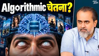 क्या आपकी चेतना Algorithm के वश में है? || आचार्य प्रशांत