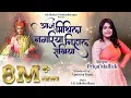 Lagu Priya Mallick | Aaju Mithila Nagariya l आजु मिथिला नगरिया | Maithili folkl Snehlata | Pankaj Apoorva