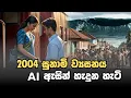 Download Lagu Sri Lanka Tsunami Short Movie | Google Veo 3 AI Short Film