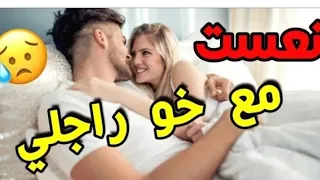 نعست مع خو راجلي وها شنو وقت ليا 