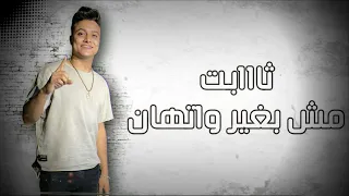 حاله واتس عصام صاصا وبوده محمد حرقكم اصل انا حراق جديد لسه منزلش دندنها
