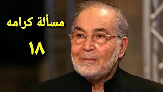 مسلسل مسألة كرامه الحلقة الثامنة عشر Ms2lat Krama Series Ep 18 