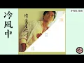 陳百強 Danny Chan  -《冷風中》Official Audio｜深愛著你 09