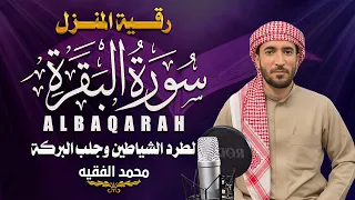 سورة البقرة كاملة للقارئ محمد الفقيه Surah Al-Baqara Mohammed Al Fakih