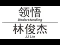 Download Lagu 林俊杰 JJ Lin《领悟》Understanding 歌词版【HD】