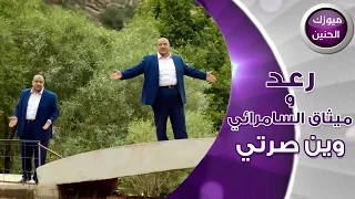 رعد وميثاق السامرائي وين صرتي فيديو كليب 2016 