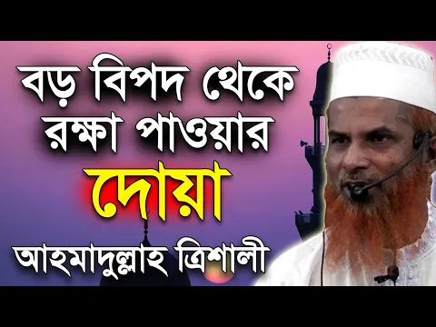 বড় বিপদ থেকে রক্ষা পাওয়ার দোয়া