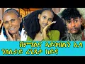 🔥ቃለይ ፈፅምለይ ቃል ኣትየ እየ ሞ።