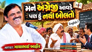 મને અંગ્રેજી આવડ પણ હું નથી બોલતો | Mayabhai Ahir | new comedy jokes 2026 | Aapnu Loksahitya