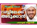 Download റബ്ബിലേക്ക് അടുക്കാൻ ആഗ്രഹമുള്ളവർ Latest Islamic Speech In Malayalam | Farooq Naeemi new speech 2016 mp4 3gp mp3 videos - waplic