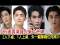 85後男演員人氣大洗牌，2人下桌，1人上桌，朱一龍陳曉位列其中#朱一龍#陳曉#林更新#影視娛樂new