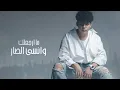 Adham – Nawi Frak (Official Lyric Video) |ادهم - ناوي فراك (اوديو حصري) |2024