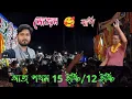 Download Lagu 👉আজ তুবড়িবাজী 🎆 আবারো বাপি 🥰মোজাম  ১২ ইঞ্চি/১৫ ইঞ্চি মুখোমুখি হল ⬆️