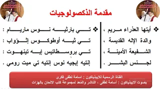 مقدمة الذكصولوجيات للايبيذياكون اسامه لطفى 