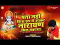 Download Lagu पता नहीं किस रूप में आकर नारायण मिल जाएगा - Rohit Tiwari Baba - चेतावनी भजन - Ram Naam Ke Sabun Se