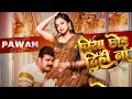 Lagu #Video || Piya Chhod Dihi Na || Power Star Pawan Singh New Song Piya Chhod Dihi Na