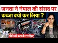 Download Lagu जनता ने नेपाल की संसद पर  कब्जा क्यों कर लिया ?  पीछे की कहानी समझिए
