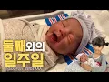 Download Lagu 둘째 출산 후 일주일 간의 기록 | 라일라와 엘라의 귀여운 투샷 ❤️ | 국제가족