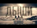 Download Lagu SEREBRO - Дыши