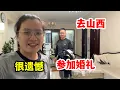 Lagu 表弟邀请我们去山西参加婚礼,爸爸激动开始打包,我们却败给了忙碌,很遗憾