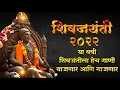 Download Lagu Shivaji Maharaj Dj Song 2024 | shivjayanti special dj song 2024 | शिवाजी महाराज गाणी dj