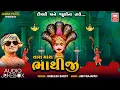 Download Lagu તારા મારા ભાથીજી | Tara Mara Bhathiji | Timli Gafuli Tale Bhathiji Song | Kamlesh Barot