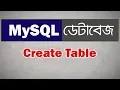 MySQL Database bangla tutorial 3 Create Table in database Bangla