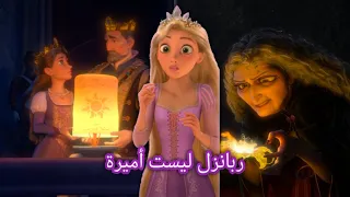 قصة ربانزل الحقيقية قصة صادمة دخلت في حيط Farah S World 