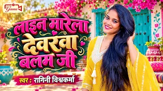 लाइन मारेला देवरवा बलम जी | Ragini Vishwakarma | Bhojpuri Song 2026