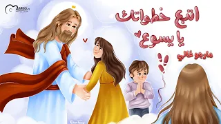 ترنيمة أتبع خطواتك يا يسوع لقلب داود   مارجو غالي  دندنها