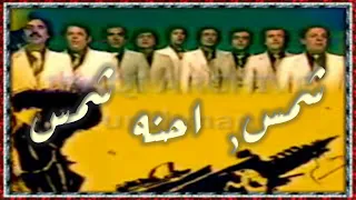                                      مجموعة المطربين   شمس  احنه شمس دندنها
