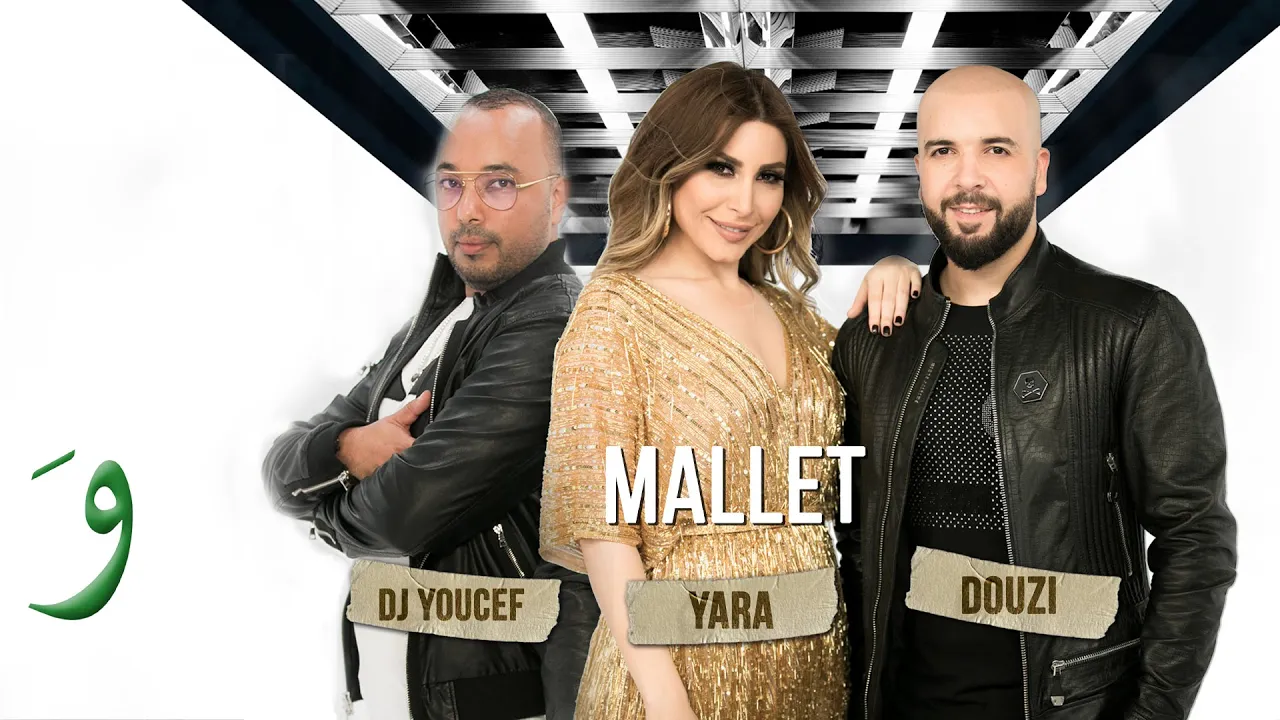 Yara & Douzi & Dj Youcef - Mallet [Official Music Video] / يارا ودوزي ودج يوسف - مليت