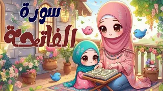سورة الفاتحة للاطفال   أفضل طرق حفظ وتعلم القرآن الكريم للأطفال   حفظ سورة الفاتحة                 دندنها