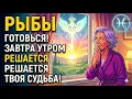Lagu 🔴🐟РЫБЫ, ЗАВТРА УТРОМ ПОСМОТРИТЕ В ОКНО!😱ТО, ЧТО ВЫ УВИДИТЕ ПЕРВЫМ, ДАСТ ОТВЕТ НА ВАШ ГЛАВНЫЙ ВОПРОС❗