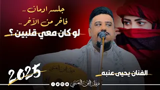 جديد 2025 لو كان معي قلبين الفنان يحيى عنبه جلسه ادمان فاخر من الاخر لا تفوتك  جديد 2025 لو كان معي قلبين الفنان يحيى عنبه جلسه ادمان فاخر من الاخر لا تفوتك